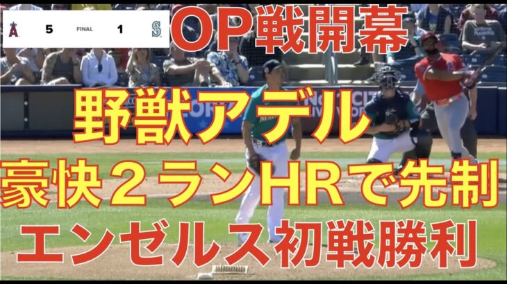 エンゼルスがOP戦初戦に勝利‼️ 野獣アデルの豪快２ランホームラン👏 デービッドソンが大谷翔平スライダーで無失点‼️ イングラムが左打者には有効かもしれない‼️ 鈴木誠也が脇腹違和感でWBCに黄色信号