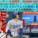 二刀流プレーヤー大谷 Ohtani日本。ドジャース大谷翔平の為に資金をセーブ、ドジャースを有力候補に挙げた。テンピ ディアブロ スタジアムでの質問と答え。大谷翔平2023年エンジェルス開幕戦ロースター