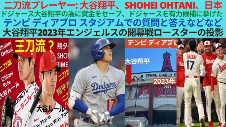 二刀流プレーヤー大谷 Ohtani日本。ドジャース大谷翔平の為に資金をセーブ、ドジャースを有力候補に挙げた。テンピ ディアブロ スタジアムでの質問と答え。大谷翔平2023年エンジェルス開幕戦ロースター