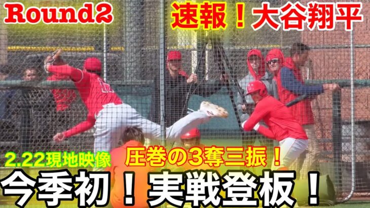 現地速報！Round2  大谷翔平が初のライブBP実戦登板！イキナリ圧巻の3奪三振！フル動画【2.22現地映像】