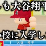 大谷翔平をガチ育成して全国制覇目指します！！【もしSHO】#1