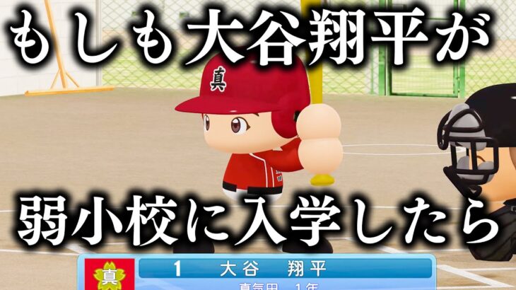 大谷翔平をガチ育成して全国制覇目指します！！【もしSHO】#1