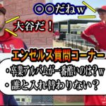 【大谷翔平】「卒業アルバムが一番酷いのは誰？ｗ」エンゼルス質問コーナーまとめ！昨年の振り返りShohei Ohtani