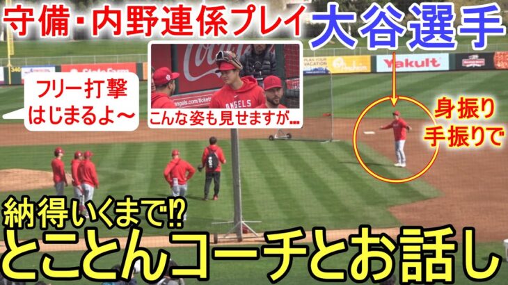 納得いくまでとことんコーチと話す！【大谷翔平選手】守備・内野連係プレイ Shohei Ohtani 2023 Spring Game Day １