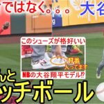 サンディとではなく、一平くんとキャッチボール【大谷翔平選手】 Shohei Ohtani 2023 Spring Game Day 1