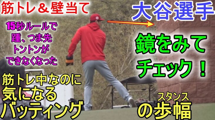 筋トレ中なのに気になるバッティングのスタンス！【大谷翔平選手】筋トレ＆壁当て！Shohei Ohtani 2023 Spring Game Day 1