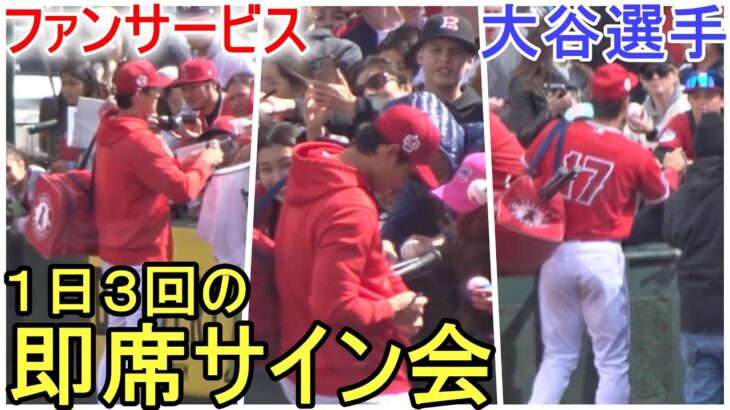 １日３回の即席サイン会！【大谷翔平選手】超大人気！ Shohei Ohtani 2023 Spring Game Day ２