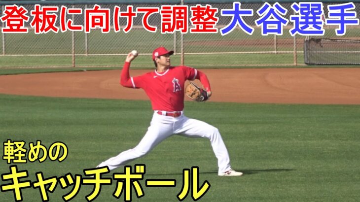 登板に向けて軽めのキャッチボール【大谷翔平選手】 Shohei Ohtani 2023 Spring Game Day ２