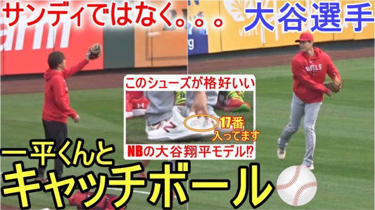 サンディとではなく、一平くんとキャッチボール【大谷翔平選手】 Shohei Ohtani 2023 Spring Game Day 1