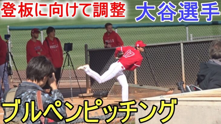 アスレチックス戦の登板に向けてブルペンで調整する【大谷翔平選手】 Shohei Ohtani 2023 Spring Game Day 2