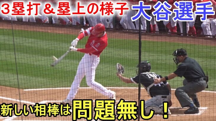 いきなり初打席で３塁打！＆塁上の様子【大谷翔平選手】 Shohei Ohtani 2023 Spring Game Day 2 vs White Sox