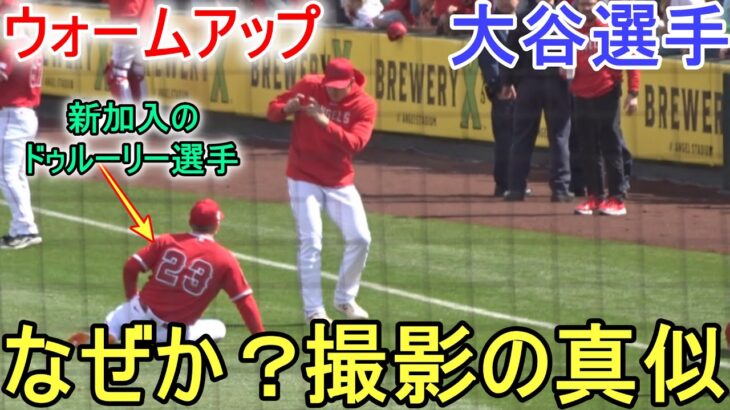 なぜか？新加入のドゥルーリー選手に撮影の真似する【大谷翔平選手】ウォームアップ Shohei Ohtani 2023 Spring Game Day 2 vs White Sox