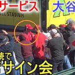 ５日連続の即席サイン会！【大谷翔平選手】超大人気！ Shohei Ohtani 2023 Spring Game Day 3