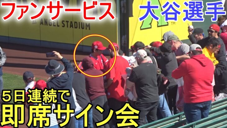 ５日連続の即席サイン会！【大谷翔平選手】超大人気！ Shohei Ohtani 2023 Spring Game Day 3