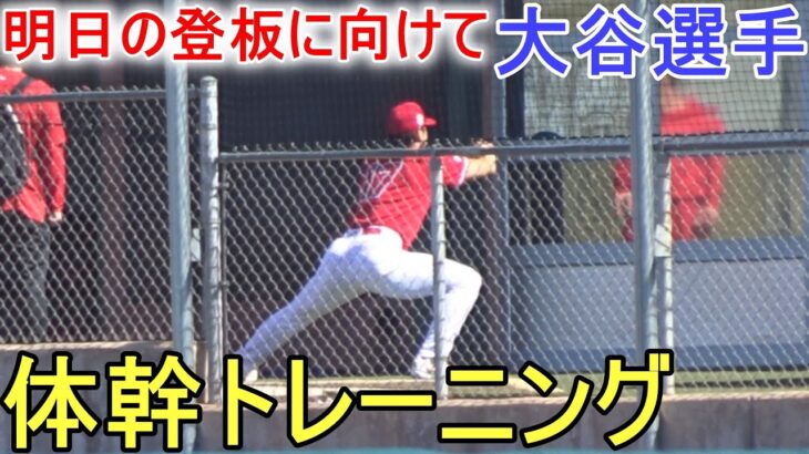 明日の登板に向けて体幹トレーニング！【大谷翔平選手】 Shohei Ohtani 2023 Spring Game Day 3