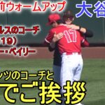 ジャイアンツの投手コーチとハグで挨拶！【大谷翔平選手】ウォームアップ Shohei Ohtani 2023 Spring Game Day 3 vs Giants