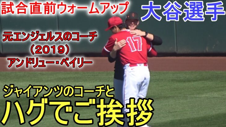 ジャイアンツの投手コーチとハグで挨拶！【大谷翔平選手】ウォームアップ Shohei Ohtani 2023 Spring Game Day 3 vs Giants