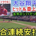 チャンスを広げるヒット！＆塁上の様子【大谷翔平選手】 Shohei Ohtani 2023 Spring Game Day 3 vs Giants