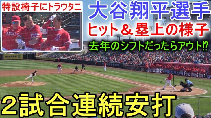 チャンスを広げるヒット！＆塁上の様子【大谷翔平選手】 Shohei Ohtani 2023 Spring Game Day 3 vs Giants