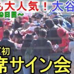 即席サイン会！【大谷翔平選手】今年も大人気！ Shohei Ohtani 2023 Spring Training Day ９