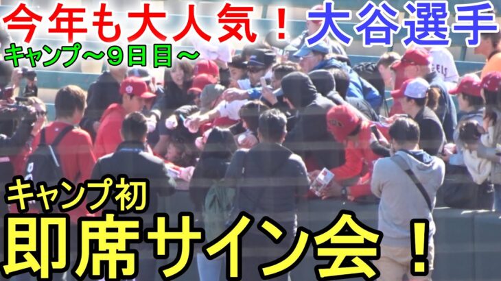 即席サイン会！【大谷翔平選手】今年も大人気！ Shohei Ohtani 2023 Spring Training Day ９