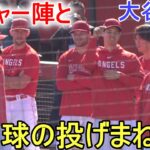 ピッチャー陣と楽しく牽制球の投げまね⁉【大谷翔平選手】ディアブロスタジアムで初練習！ Shohei Ohtani 2023 Spring Training Day ９