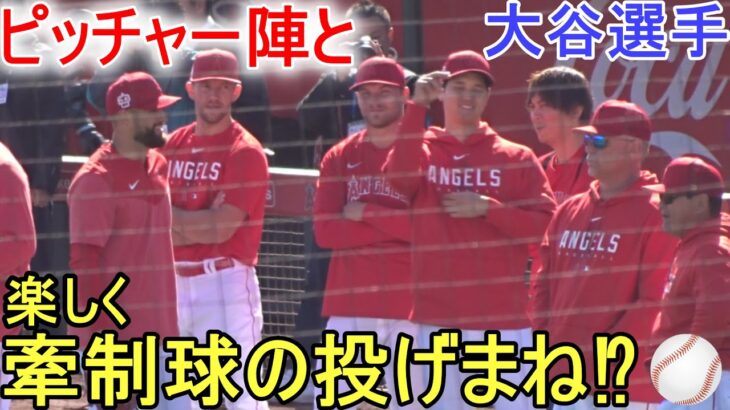 ピッチャー陣と楽しく牽制球の投げまね⁉【大谷翔平選手】ディアブロスタジアムで初練習！ Shohei Ohtani 2023 Spring Training Day ９