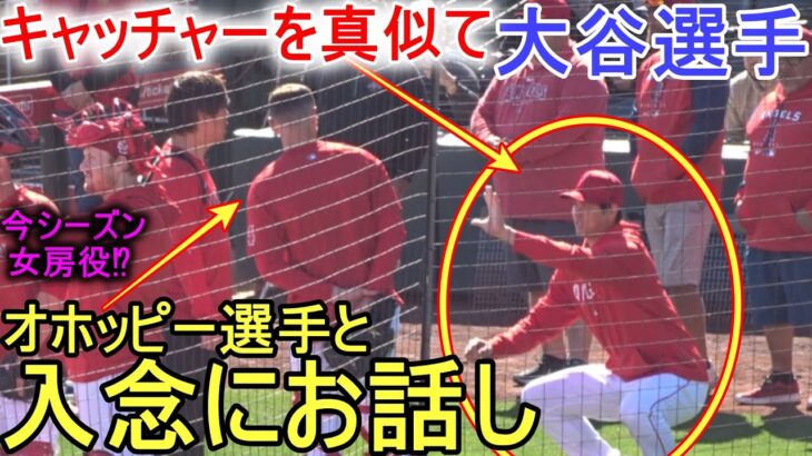 オホッピー選手と入念にお話し！【大谷翔平選手】ディアブロスタジアムで初練習！ Shohei Ohtani 2023 Spring Training Day ９