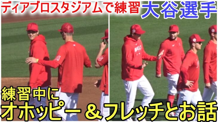 ウォームアップ＆ベースランニング【大谷翔平選手】ディアブロスタジアムで初練習！ Shohei Ohtani 2023 Spring Training Day ９