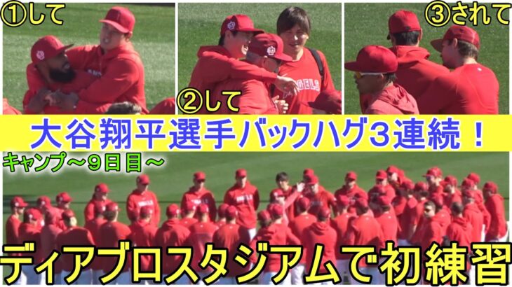 バックハグ３連続！【大谷翔平選手】ディアブロスタジアムで初練習！ Shohei Ohtani 2023 Spring Training Day ９