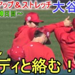 仲良しサンディと絡む！【大谷翔平選手】ウォームアップ＆ストレッチ Shohei Ohtani 2023 Spring Training Day 10