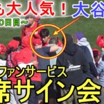 連日の即席サイン会！【大谷翔平選手】やっぱり大人気！ Shohei Ohtani 2023 Spring Training Day 10