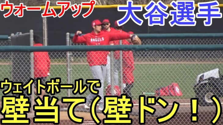 ウェイトボールを使って壁当て「壁ドン！」【大谷翔平選手】Shohei Ohtani 2023 Spring Training Day 3