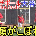 サンドバル投手とキャッチボール【大谷翔平選手】球筋がよく見える！Shohei Ohtani 2023 Spring Training Day 3