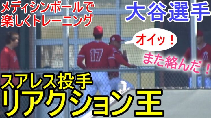 また今日もスアレス投手との絡み！【大谷翔平選手】メディシンボールで楽しくトレーニング Shohei Ohtani 2023 Spring Training Day 4