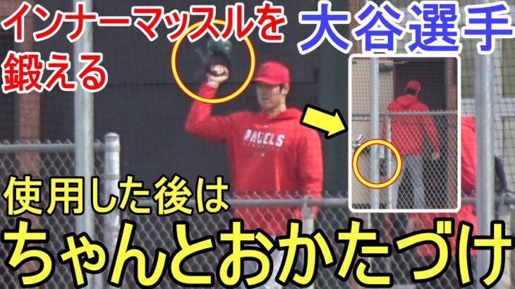 使用した後は元の場所へ戻す【大谷翔平選手】インナーマッスルを鍛える！Shohei Ohtani 2023 Spring Training Day３