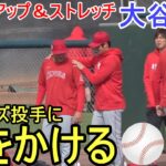 投手陣と一緒にウォームアップ＆ストレッチに参加！【大谷翔平選手】 Shohei Ohtani 2023 Spring Training Warm Up ＆ Stretch