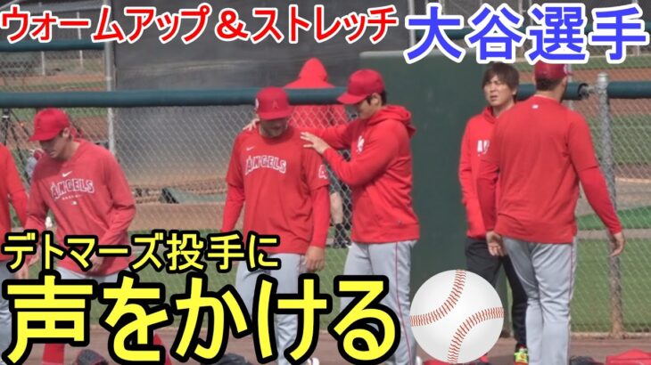 投手陣と一緒にウォームアップ＆ストレッチに参加！【大谷翔平選手】 Shohei Ohtani 2023 Spring Training Warm Up ＆ Stretch