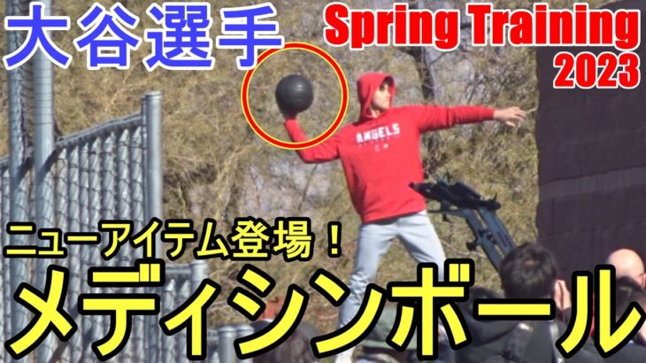 ニューアイテムのメディシンボールで筋力トレーニング【大谷翔平選手】Shohei Ohtani 2023 Spring Training〜Muscle training with Medicine 🏀〜