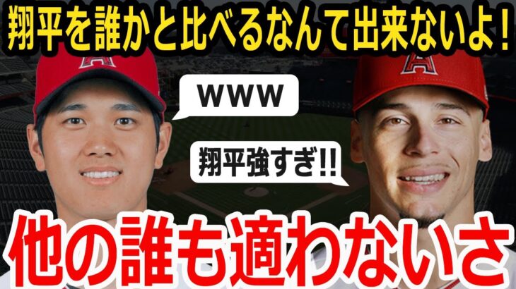 【大谷翔平】後輩選手ベラスケスの思わず漏らしたある想い。「Shohei Ohtaniの偉大さはジャッジとコールを足したようだよ」【海外の反応】