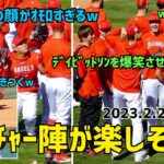 大谷選手のまわりがオモシロイ 公開練習中ピッチャー陣がとても楽しそうだった Shohei Ohtani Angels 大谷翔平