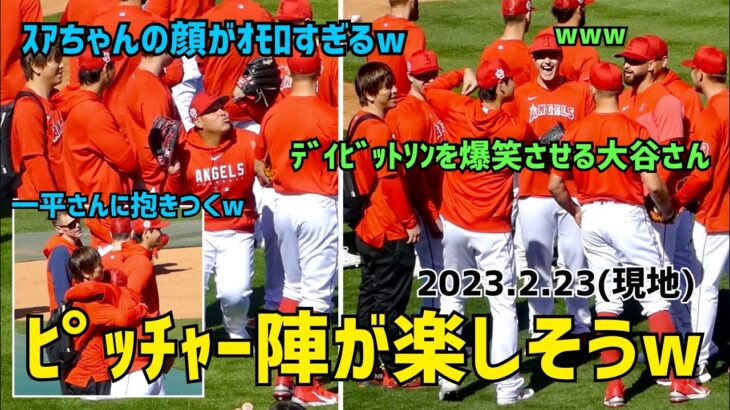 大谷選手のまわりがオモシロイ 公開練習中ピッチャー陣がとても楽しそうだった Shohei Ohtani Angels 大谷翔平