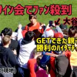 大谷選手突然のファンサ 即席サイン会でファン殺到 今シーズン初のサイン会 Shohei Ohtani Angels 大谷翔平