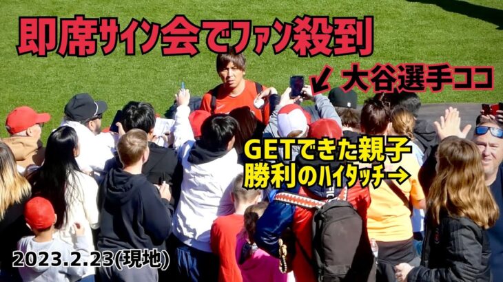 大谷選手突然のファンサ 即席サイン会でファン殺到 今シーズン初のサイン会 Shohei Ohtani Angels 大谷翔平