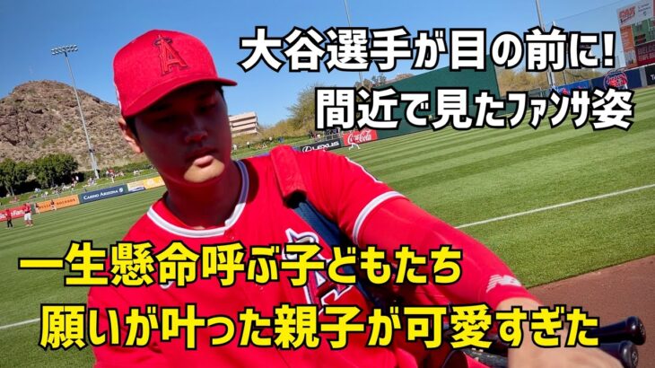 大谷選手目の前に！願いが叶った親子が可愛すぎた 神対応ファンサ  Shohei Ohtani Angels  大谷翔平