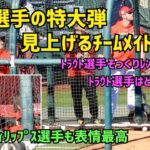 大谷選手の特大弾 見上げるトラウト選手と新加入のチームメイトたち Shohei Ohtani Angels 大谷翔平