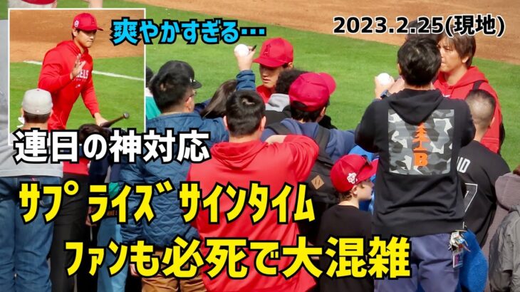 連日の神対応 大谷選手のサプライズサインタイムにファン必死で大混雑 ファンサ Shohei Ohtani Angels  大谷翔平