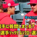 大谷選手に質問しまくる？ トラウト選手そっくり 新加入レンフロー選手  Shohei Ohtani Angels  大谷翔平