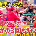 大谷選手ファンサ祭り １日に３回もサイン会！ Shohei Ohtani Angels 大谷翔平