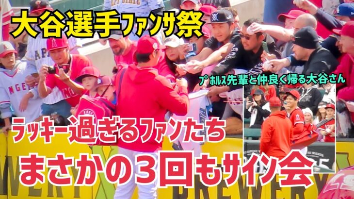 大谷選手ファンサ祭り １日に３回もサイン会！ Shohei Ohtani Angels 大谷翔平